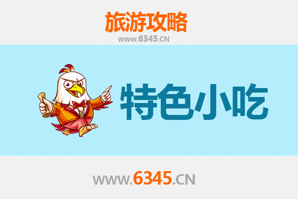 白银必吃特色小吃攻略